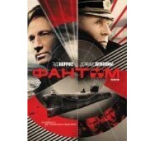 Фантом (2012)