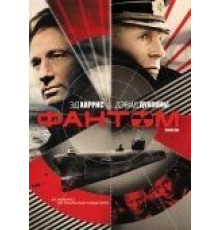 Фантом (2012)