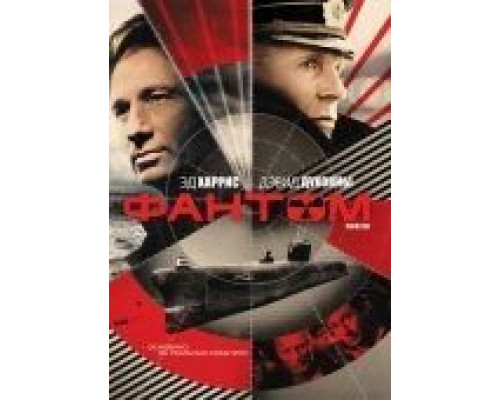 Фантом  (фильм 2012) смотреть онлайн