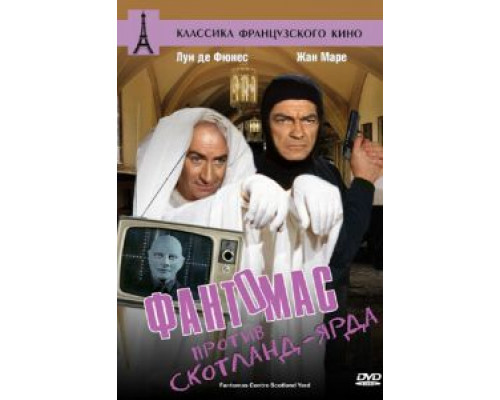 Фантомас против Скотланд-Ярда  (фильм 1966) смотреть онлайн