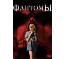 Фантомы (2008)