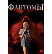Фантомы (2008)