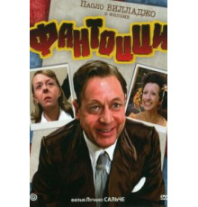 Фантоцци (1975)