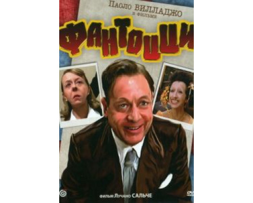 Фантоцци  (фильм 1975) смотреть онлайн