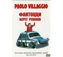 Фантоцци берет реванш (1990)