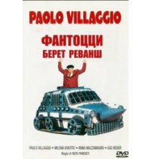 Фантоцци берет реванш (1990)