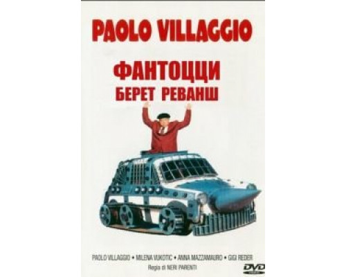 Фантоцци берет реванш  (фильм 1990) смотреть онлайн