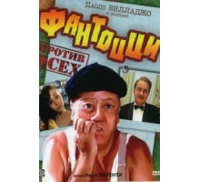 Фантоцци против всех (1980)