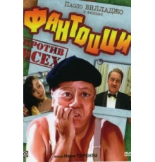Фантоцци против всех (1980)