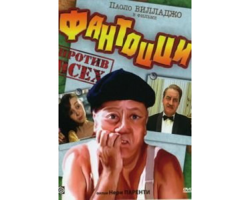 Фантоцци против всех  (фильм 1980) смотреть онлайн
