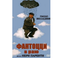 Фантоцци в раю (1993)