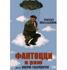 Фантоцци в раю (1993)