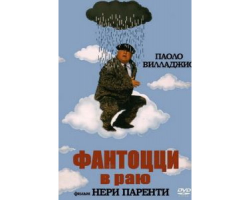Фантоцци в раю  (фильм 1993) смотреть онлайн