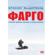 Фарго (1995)