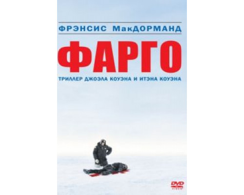 Фарго  (фильм 1995) смотреть онлайн