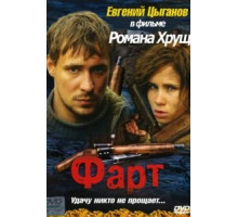 Фарт (2005)