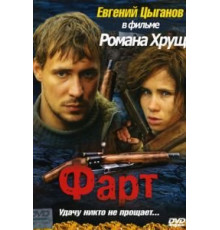 Фарт (2005)