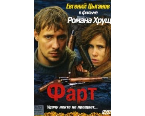 Фарт  (фильм 2005) смотреть онлайн