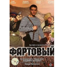 Фартовый (2006)