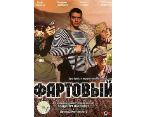 Фартовый  (фильм 2006) смотреть онлайн