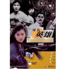 Фатальное истребление (1990)