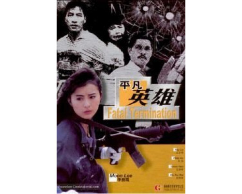 Фатальное истребление  (фильм 1990) смотреть онлайн