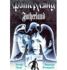 Фатерлянд (1994)