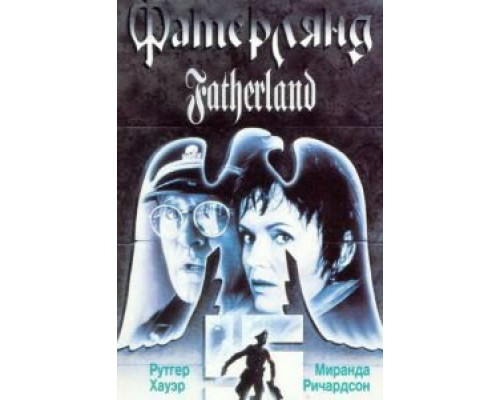 Фатерлянд  (фильм 1994) смотреть онлайн