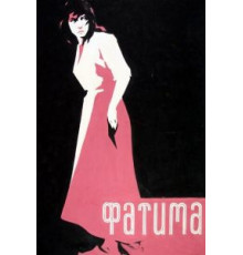 Фатима (1958)