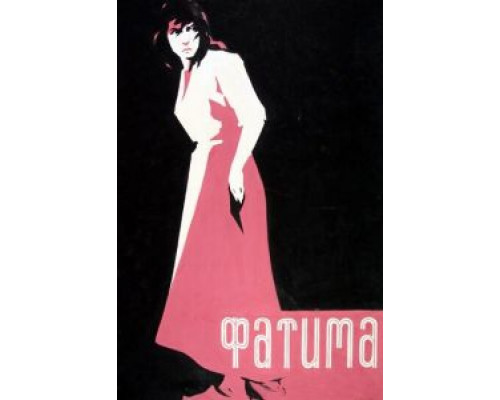 Фатима  (фильм 1958) смотреть онлайн