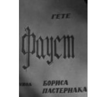 Фауст (1969)