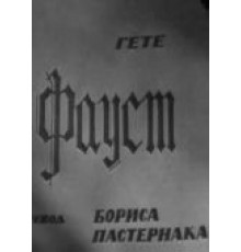 Фауст (1969)