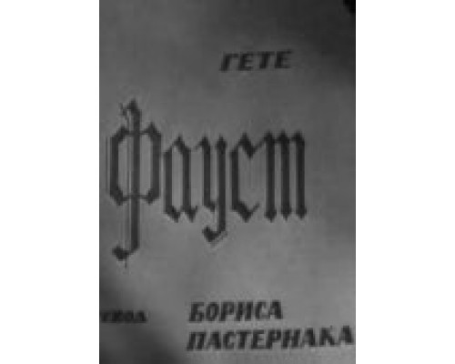 Фауст  (фильм 1969) смотреть онлайн