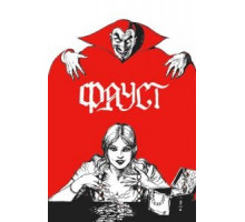 Фауст (1926)