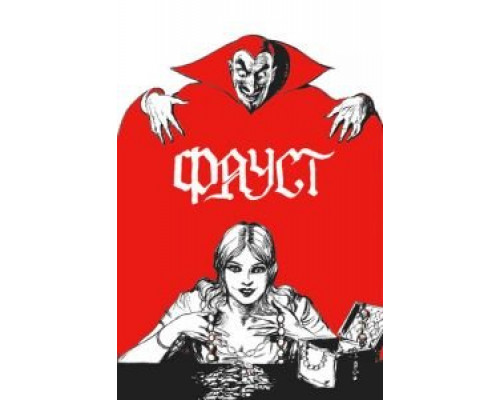 Фауст  (фильм 1926) смотреть онлайн