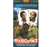 Фаворит (1976)