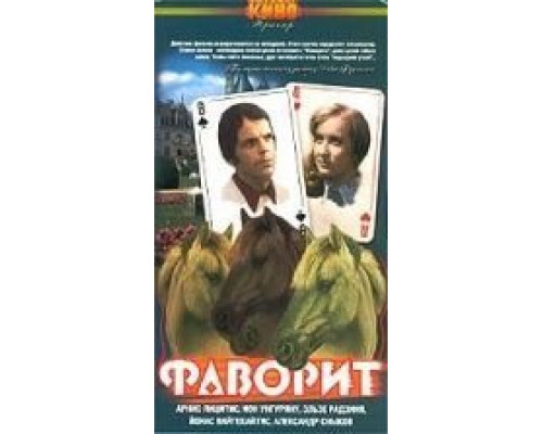 Фаворит  (фильм 1976) смотреть онлайн