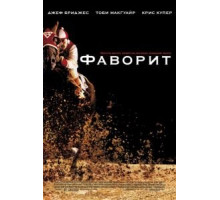 Фаворит (2003)