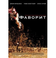 Фаворит (2003)