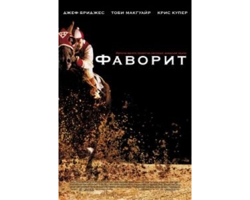 Фаворит  (фильм 2003) смотреть онлайн