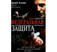 Федеральная защита (2001)