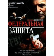 Федеральная защита (2001)