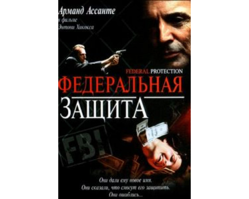 Федеральная защита  (фильм 2001) смотреть онлайн