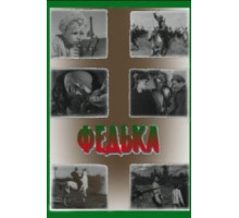 Федька (1936)