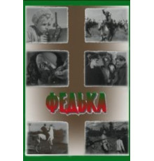 Федька (1936)