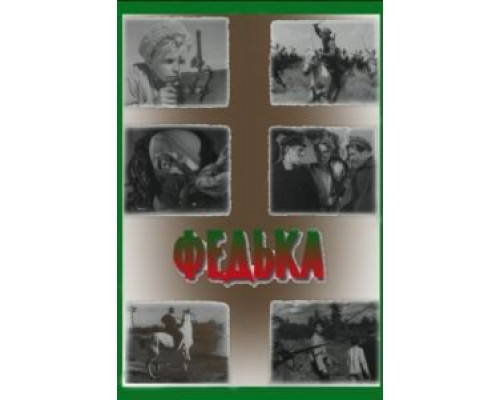 Федька  (фильм 1936) смотреть онлайн