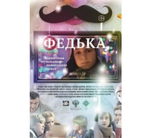 Федька (2014)