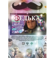 Федька (2014)