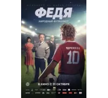Федя. Народный футболист (2024)