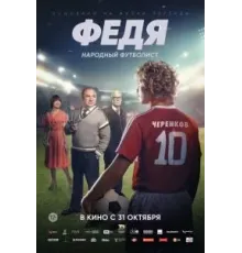 Федя. Народный футболист (2024)